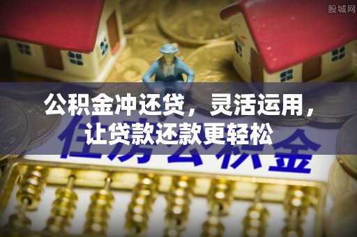 前进公积金冲还贷，灵活运用，让贷款还款更轻松