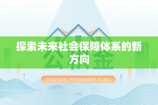 前进探索未来社会保障体系的新方向