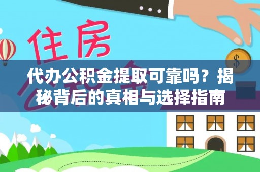 前进代办公积金提取可靠吗？揭秘背后的真相与选择指南