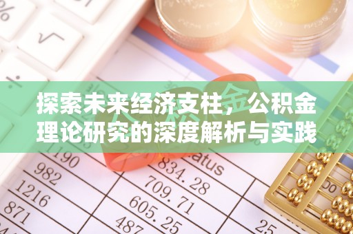 前进探索未来经济支柱，公积金理论研究的深度解析与实践意义