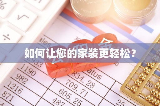 前进如何让您的家装更轻松？