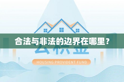 前进合法与非法的边界在哪里？