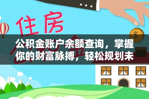 前进公积金账户余额查询，掌握你的财富脉搏，轻松规划未来