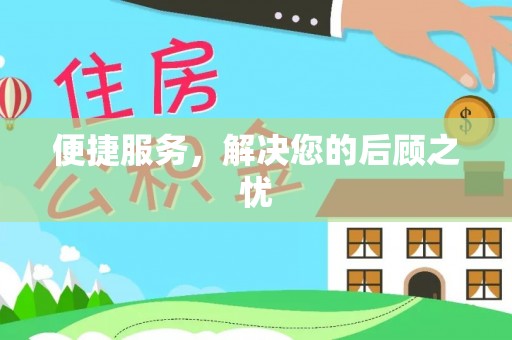 前进便捷服务，解决您的后顾之忧