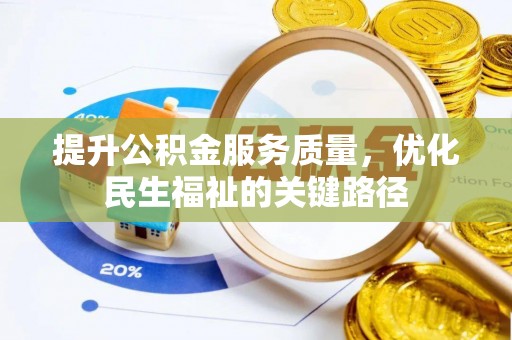 前进提升公积金服务质量，优化民生福祉的关键路径