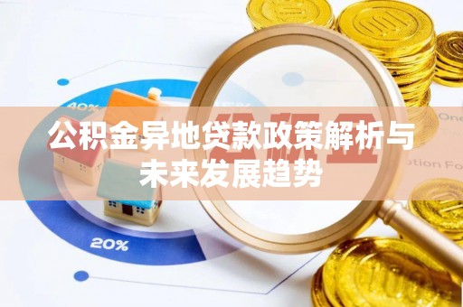 前进公积金异地贷款政策解析与未来发展趋势