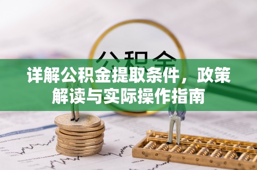 前进详解公积金提取条件，政策解读与实际操作指南