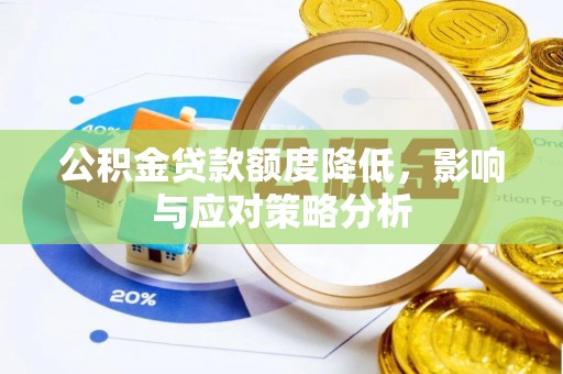 前进公积金贷款额度降低，影响与应对策略分析