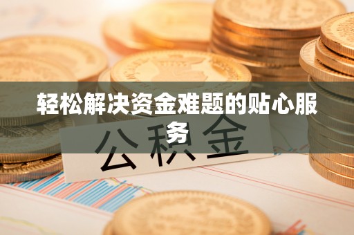 前进轻松解决资金难题的贴心服务