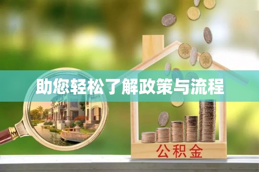 前进助您轻松了解政策与流程