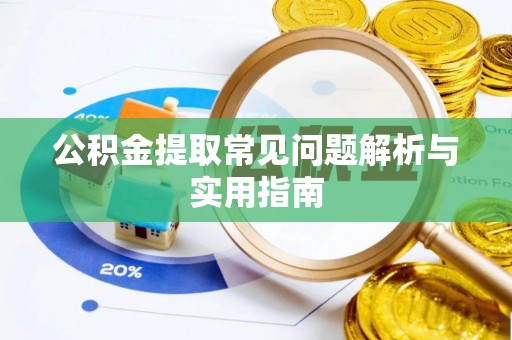 前进公积金提取常见问题解析与实用指南