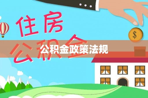 前进公积金政策法规