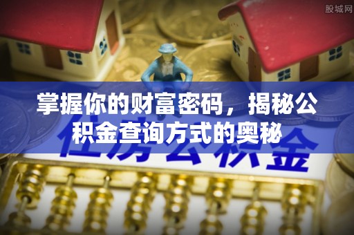前进掌握你的财富密码，揭秘公积金查询方式的奥秘
