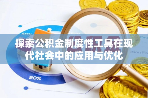 前进探索公积金制度性工具在现代社会中的应用与优化