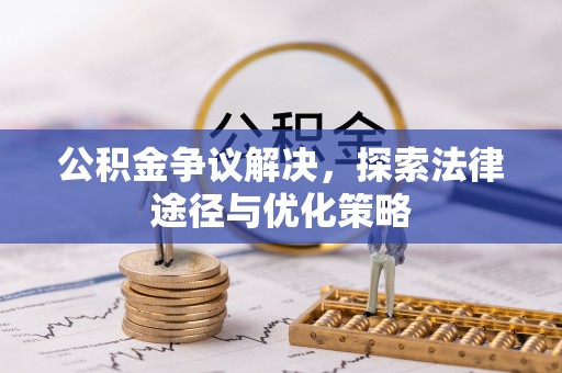 前进公积金争议解决，探索法律途径与优化策略