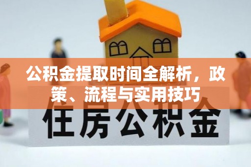 前进公积金提取时间全解析，政策、流程与实用技巧
