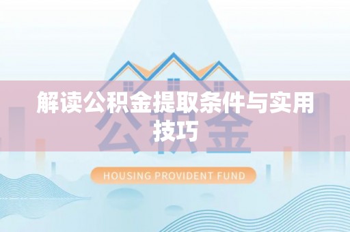 前进解读公积金提取条件与实用技巧
