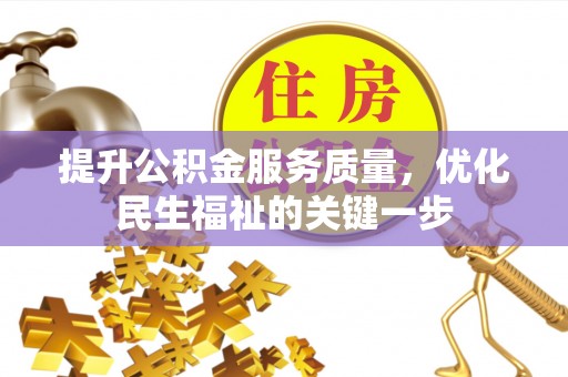 前进提升公积金服务质量，优化民生福祉的关键一步