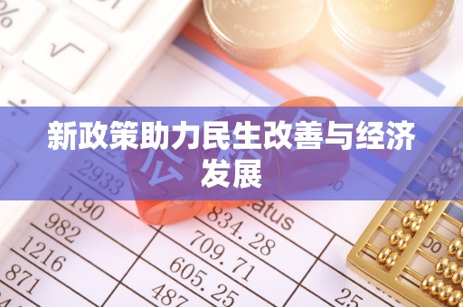 前进新政策助力民生改善与经济发展