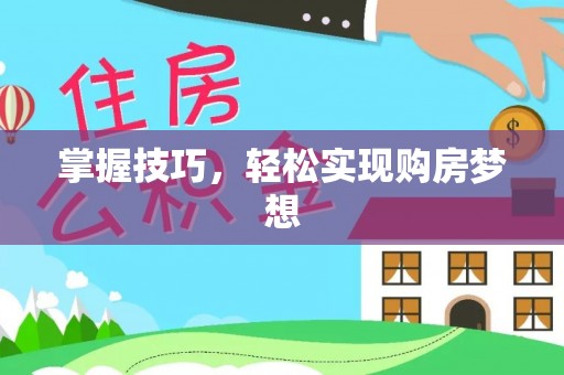 前进掌握技巧，轻松实现购房梦想