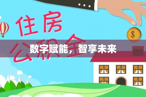 前进数字赋能，智享未来