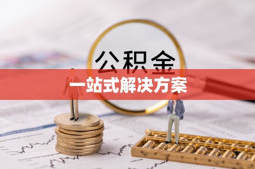 前进一站式解决方案