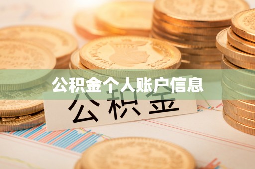 前进公积金个人账户信息
