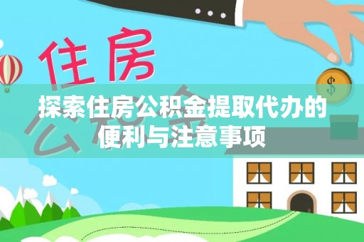 前进探索住房公积金提取代办的便利与注意事项