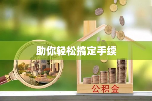 前进助你轻松搞定手续