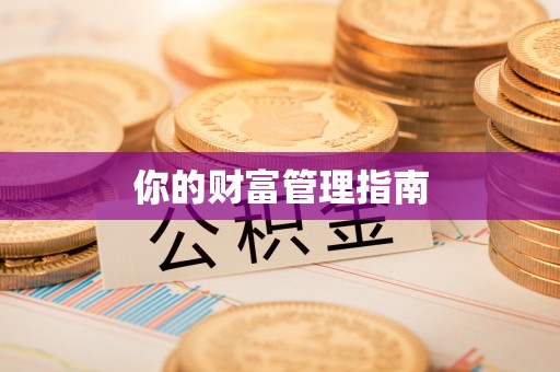 前进你的财富管理指南