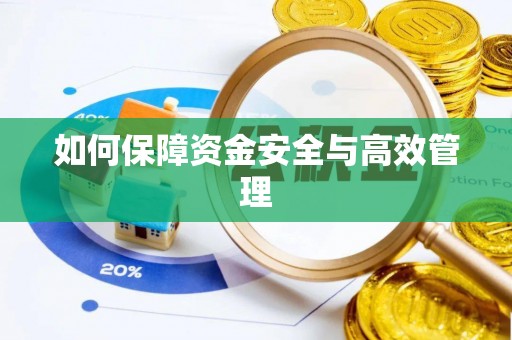前进如何保障资金安全与高效管理