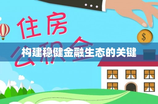 前进构建稳健金融生态的关键