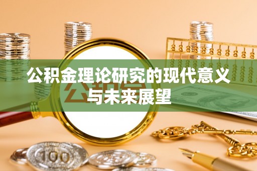 前进公积金理论研究的现代意义与未来展望