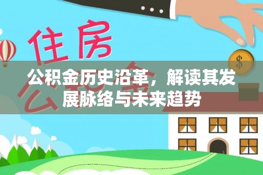 前进公积金历史沿革，解读其发展脉络与未来趋势