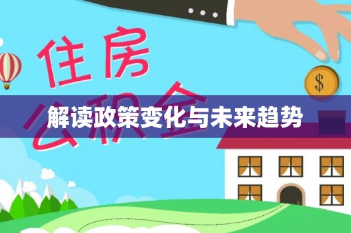 前进解读政策变化与未来趋势