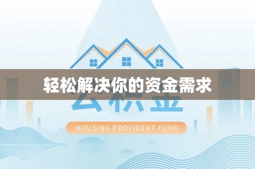前进轻松解决你的资金需求