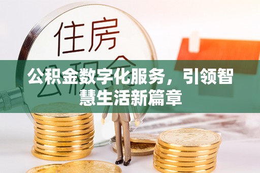 前进公积金数字化服务，引领智慧生活新篇章