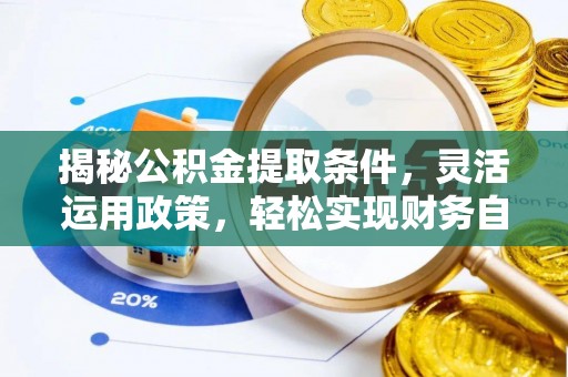 前进揭秘公积金提取条件，灵活运用政策，轻松实现财务自由
