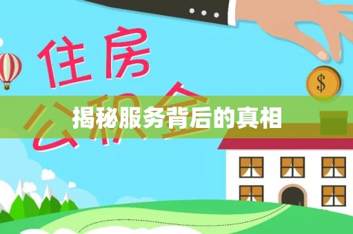 前进揭秘服务背后的真相