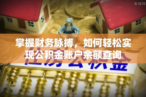 前进掌握财务脉搏，如何轻松实现公积金账户余额查询
