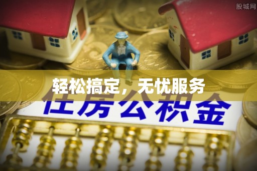 前进轻松搞定，无忧服务