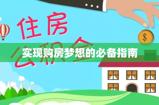 前进实现购房梦想的必备指南