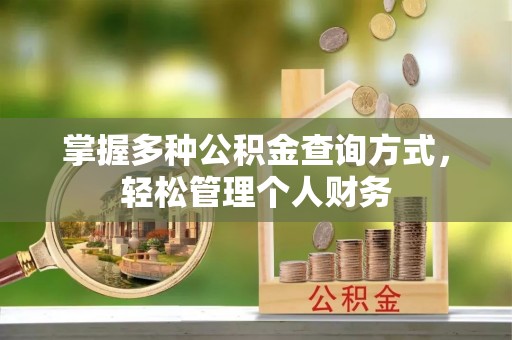 前进掌握多种公积金查询方式，轻松管理个人财务