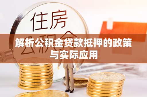 前进解析公积金贷款抵押的政策与实际应用