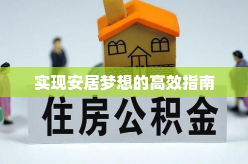 前进实现安居梦想的高效指南