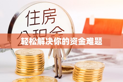 前进轻松解决你的资金难题