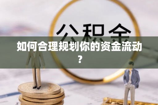 前进如何合理规划你的资金流动？