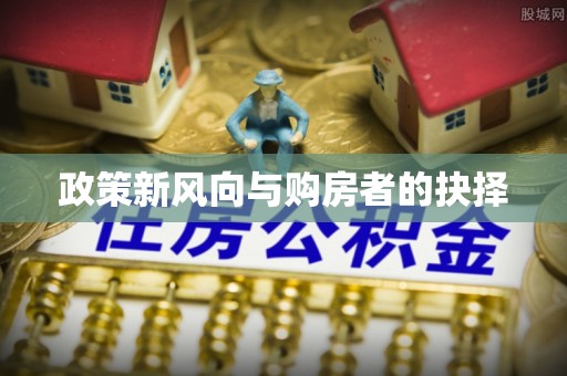 前进政策新风向与购房者的抉择