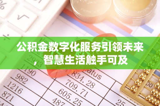 前进公积金数字化服务引领未来，智慧生活触手可及