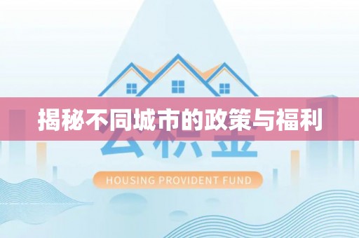 前进揭秘不同城市的政策与福利
